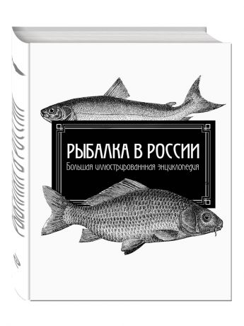 Книги Эксмо Рыбалка в России. Большая иллюстрированная энциклопедия