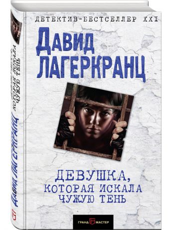 Книги Эксмо Девушка, которая искала чужую тень