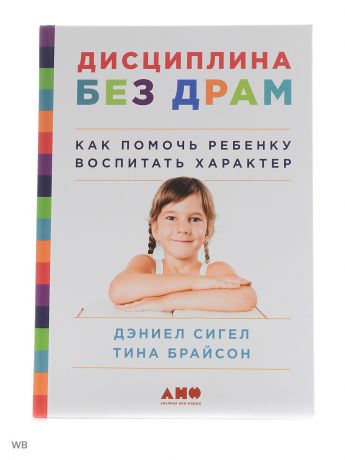 Книги Альпина нон-фикшн Дисциплина без драм: Как помочь ребенку воспитать характер