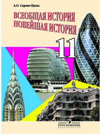 Книги Просвещение Сороко-Цюпа. Всеобщая история. Новейшая история. 11 кл. Учебник. Базовый уровень.