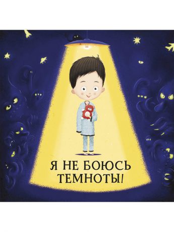 Книги Издательство Манн, Иванов и Фербер Я не боюсь темноты!