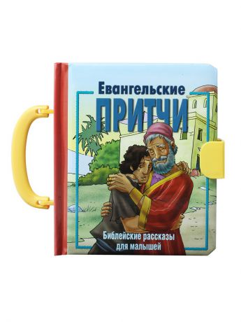 Книги Российское Библейское Общество Евангельские притчи: Библейские рассказы для малышей