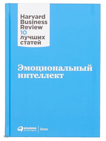 Книги Альпина Паблишер Эмоциональный интеллект