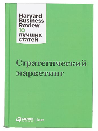 Книги Альпина Паблишер Стратегический маркетинг