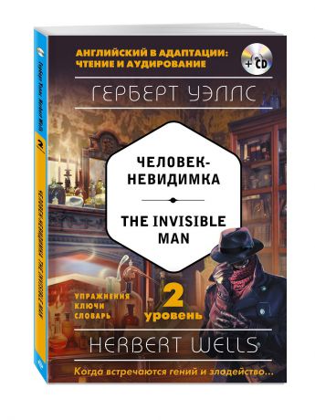 Книги Эксмо Человек-невидимка The Invisible Man (+ CD). 2-й уровень