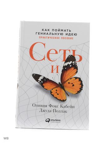 Книги 520 страница. Сеть и бабочка как поймать гениальную идею. Сеть и бабочка как поймать гениальную идею практическое пособие. Альпина Паблишер. Обложки Альпина Паблишер.