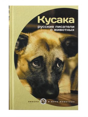 Книги Амфора Кусака. Русские писатели о животных