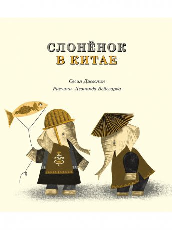 Книги Самокат Слоненок в Китае