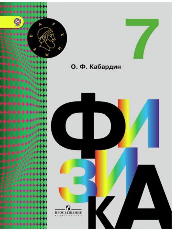 Книги Просвещение Кабардин. Физика 7 кл. Учебник. (ФГОС)