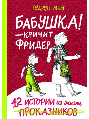 Книги Самокат Бабушка! - кричит Фридер. Сборник.