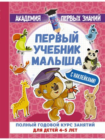 Книги Издательство АСТ Первый учебник малыша с наклейками. Полный годовой курс занятий для детей 4-5 лет