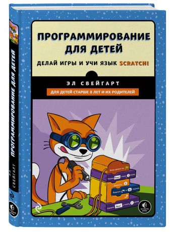 Книги Эксмо Программирование для детей. Делай игры и учи язык Scratch!