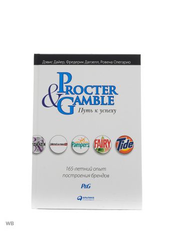Книги Альпина Паблишер Procter & Gamble. Путь к успеху.  165-летний опыт построения брендов
