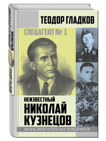 Книги Эксмо Спецагент № 1. Неизвестный Николай Кузнецов