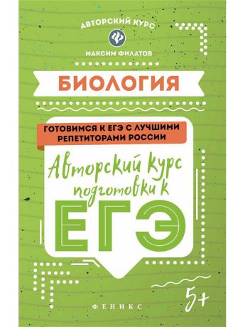 Учебники Феникс Бология: авторский курс подготовки к ЕГЭ. - Изд. 2-е