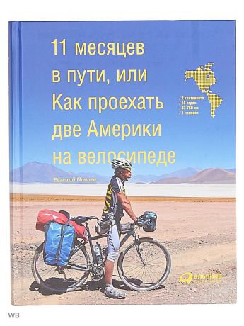 Книги Альпина Паблишер 11 месяцев в пути, или Как проехать две Америки на велосипеде