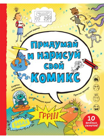 Книги Издательство Манн, Иванов и Фербер Придумай и нарисуй свой комикс