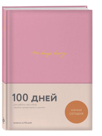 Ежедневники Эксмо 100 days diary. Ежедневник на 100 дней, для работы над собой