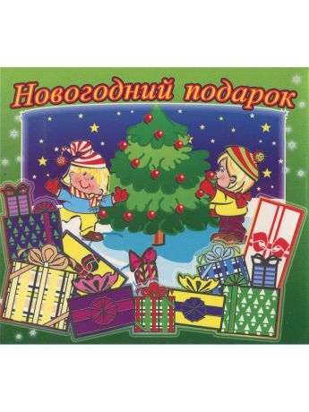 Музыкальные диски ТВИК Новогодний подарок (2CD)