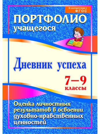 Книги Издательство Учитель Дневник успеха. 7-9 классы.