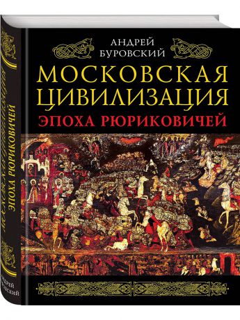 Книги Эксмо Московская цивилизация. Эпоха Рюриковичей