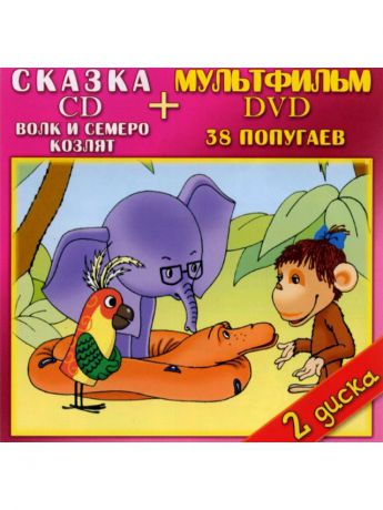 Музыкальные диски ТВИК Волк и семеро козлят (CD) + 38 попугаев (DVD)