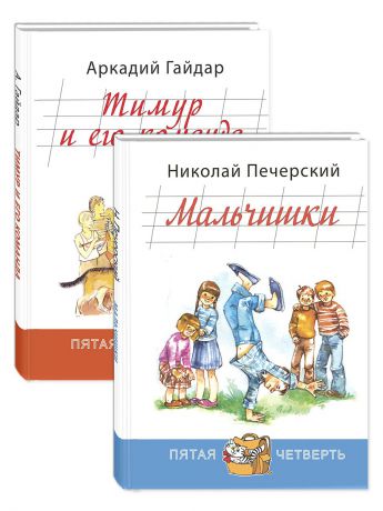 Книги Энас-Книга МАЛЬЧИШКИ СОВЕТСКОЙ ПОРЫ. Комплект из 2-х книг