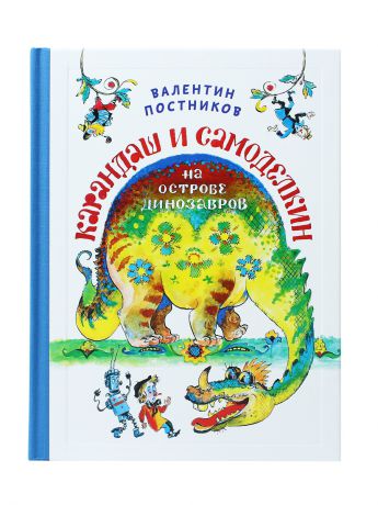 Книги TriMag Карандаш и Самоделкин на Острове Динозавров