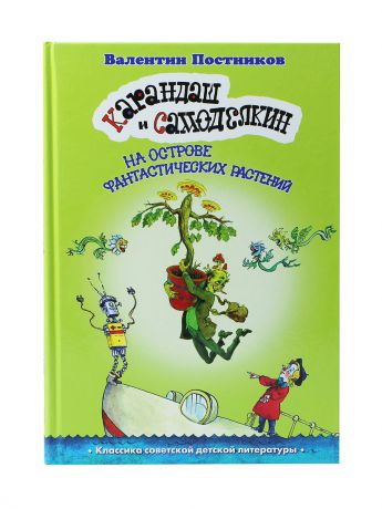 Книги Издательство Планета Карандаш и Самоделкин на острове фантастических растений
