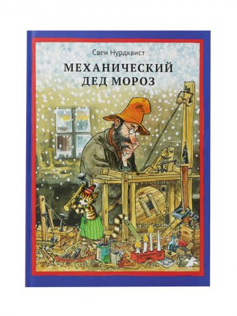 Книги Издательство Белая ворона Механический Дед Мороз