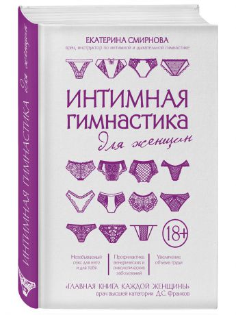 Книги Эксмо Интимная гимнастика для женщин