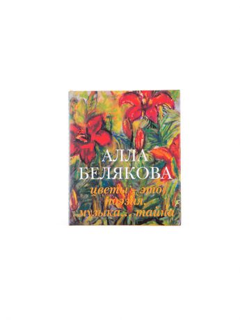 Книги ArtNiva Алла Белякова: Цветы - это поэзия, музыка, тайна