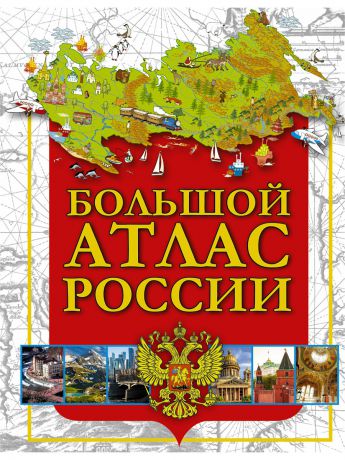 Книги Издательство АСТ Большой атлас России