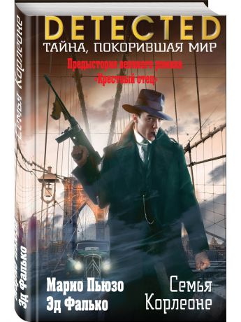 Книги Эксмо Семья Корлеоне