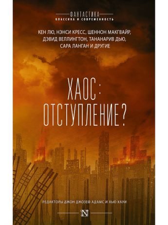 Книги Издательство АСТ Хаос: отступление?