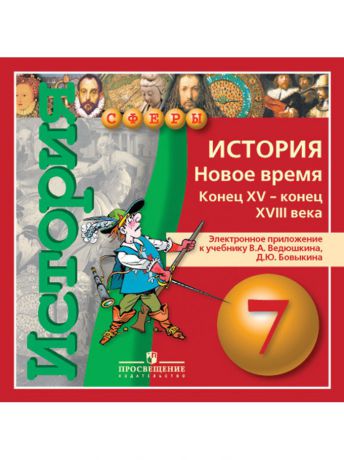 История нового времени 7 параграф. История нового времени 7 класс ведюшкин Бовыкин. История. Новое время. Конец XV - конец XVIII века. Учебник по истории ведюшкин Бовыкин. Учебник по истории 7 класс ведюшкин Бовыкин.