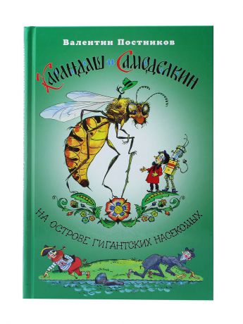Книги Издательство Планета Карандаш и Самоделкин на острове гигантских насекомых