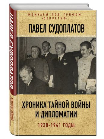 Книги Эксмо Хроника тайной войны и дипломатии. 1938-1941 годы