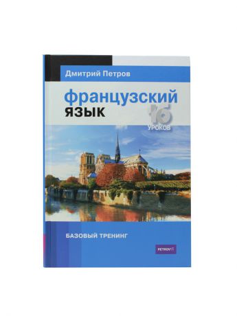 Книги Центр Дмитрия Петрова Французский язык. Базовый тренинг