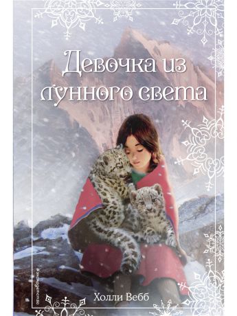 Книги Эксмо Рождественские истории. Девочка из лунного света