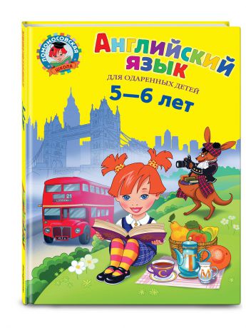 Книги Эксмо Английский язык: для детей 5-6 лет