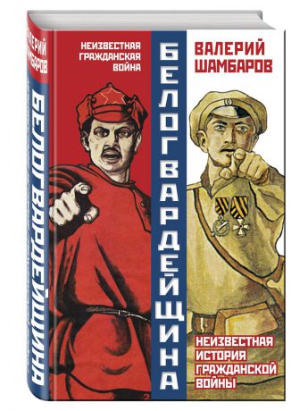 Книги Эксмо Белогвардейщина. Неизвестная история Гражданской войны