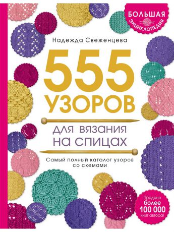 Книги Эксмо Большая энциклопедия узоров. 555 узоров для вязания спицами