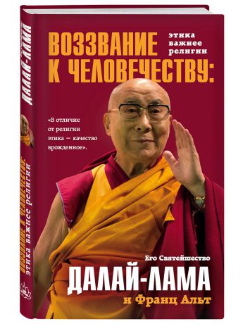 Книги Эксмо Воззвание Далай-ламы к человечеству: Этика важнее религии