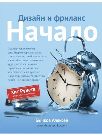 Книги Издательство АСТ Дизайн и фриланс. Начало