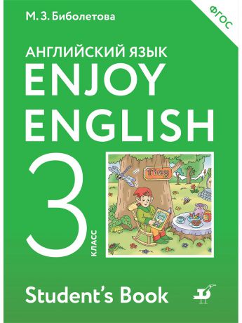 Учебники ДРОФА Enjoy English/Английский с удовольствием. 3 класс. Учебник