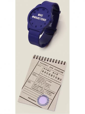 Браслеты Бюро находок Набор Часы Мне фиолетово и Блокнот Кому все фиолетово