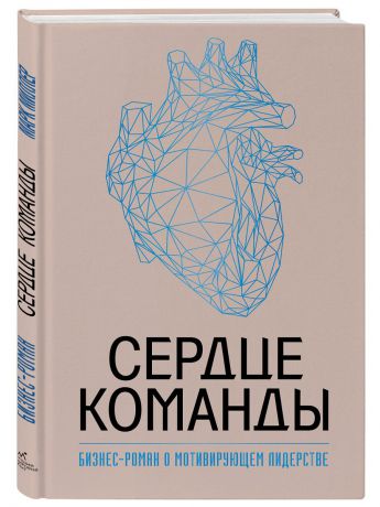 Книги Эксмо Сердце команды. Бизнес-роман о мотивирующем лидерстве