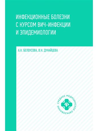 Книги Феникс Инфекционные болезни с курсом ВИЧ-инфекции и эпидемиологии: учебник