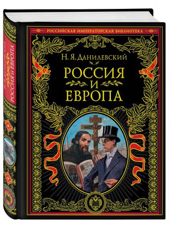 Книги Эксмо Россия и Европа